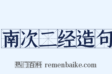 南次二经造句是什么意思的图片